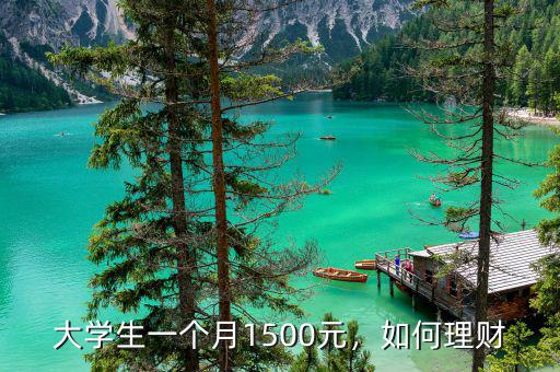 大學(xué)生一個(gè)月1500元，如何理財(cái)