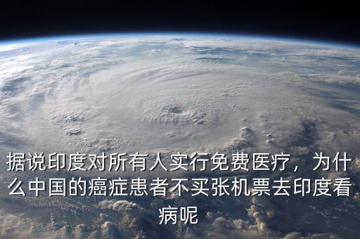 國(guó)人為什么去印度買(mǎi)藥,為什么中國(guó)藥神要從印度買(mǎi)藥