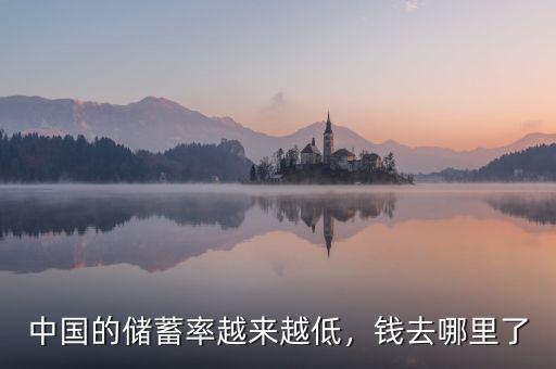 中國(guó)的儲(chǔ)蓄率越來(lái)越低，錢(qián)去哪里了