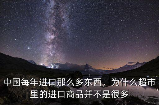 中國(guó)每年進(jìn)口那么多東西，為什么超市里的進(jìn)口商品并不是很多