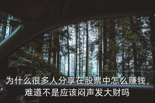 為什么很多人分享在股票中怎么賺錢，難道不是應(yīng)該悶聲發(fā)大財(cái)嗎
