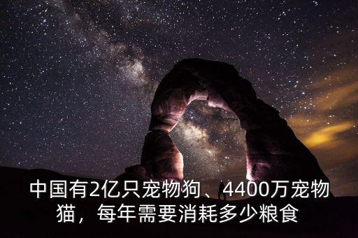 中國(guó)有2億只寵物狗、4400萬寵物貓，每年需要消耗多少糧食