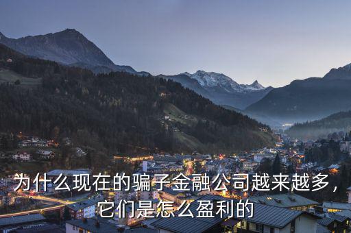 為什么現(xiàn)在的騙子金融公司越來越多，它們是怎么盈利的