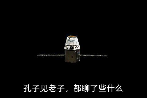 孔子見老子，都聊了些什么