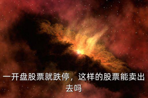 一開盤股票就跌停，這樣的股票能賣出去嗎