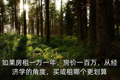 如果房租一萬一年，房價一百萬，從經濟學的角度，買或租哪個更劃算