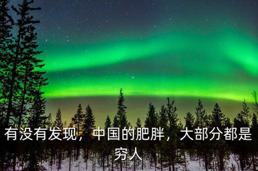 有沒(méi)有發(fā)現(xiàn)，中國(guó)的肥胖，大部分都是窮人