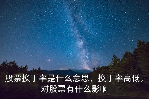 股票換手率是什么意思，換手率高低，對(duì)股票有什么影響