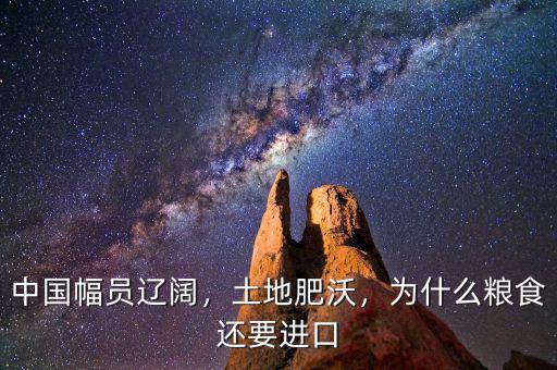 中國幅員遼闊，土地肥沃，為什么糧食還要進口