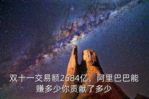 雙十一交易額2684億，阿里巴巴能賺多少你貢獻了多少