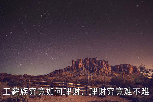 工薪族究竟如何理財，理財究竟難不難