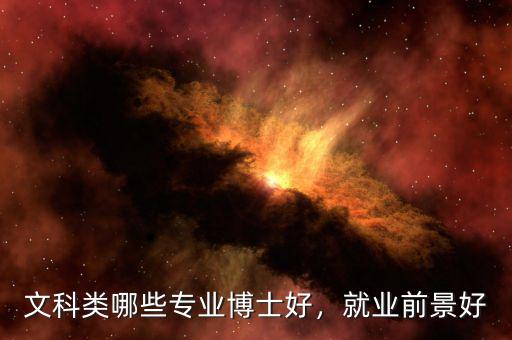 文科類哪些專業(yè)博士好，就業(yè)前景好