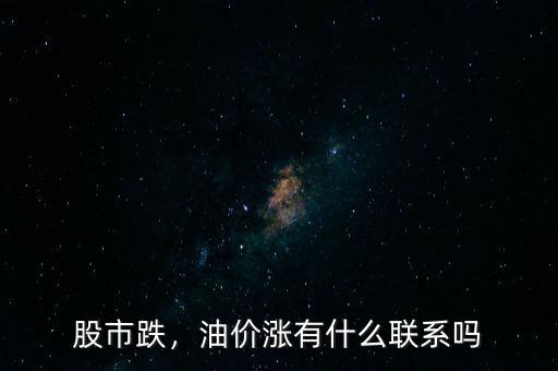 股市跌，油價(jià)漲有什么聯(lián)系嗎