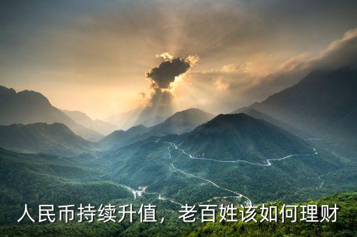 人民幣持續(xù)升值，老百姓該如何理財(cái)