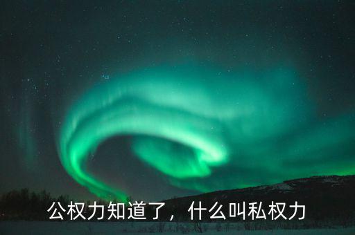 公權(quán)力知道了，什么叫私權(quán)力