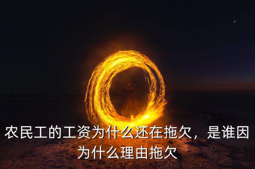 農(nóng)民工的工資為什么還在拖欠，是誰(shuí)因?yàn)槭裁蠢碛赏锨? class=