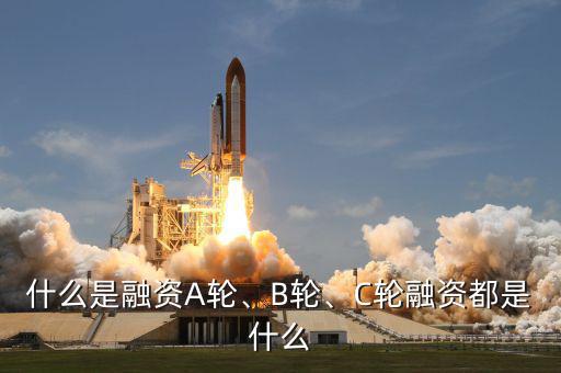 什么是融資A輪、B輪、C輪融資都是什么