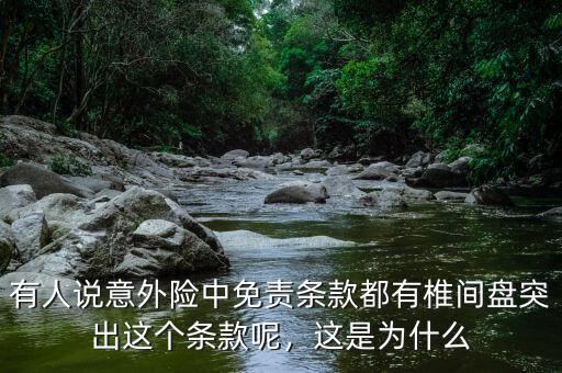 有人說意外險中免責(zé)條款都有椎間盤突出這個條款呢，這是為什么