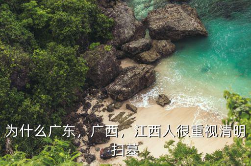 為什么廣東，廣西，江西人很重視清明掃墓