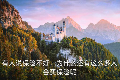 有人說保險不好，為什么還有這么多人會買保險呢