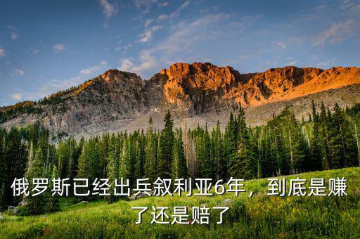 俄羅斯已經(jīng)出兵敘利亞6年，到底是賺了還是賠了