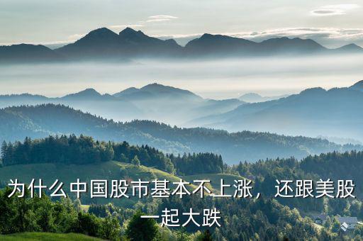 為什么中國股市基本不上漲，還跟美股一起大跌