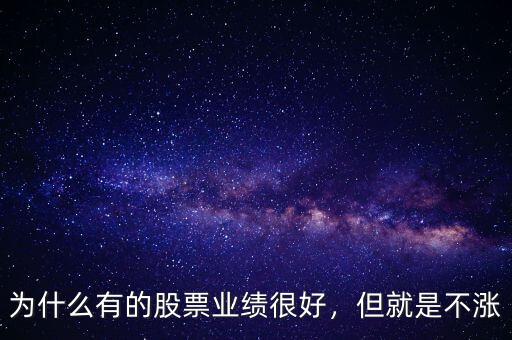 為什么有的股票業(yè)績(jī)很好，但就是不漲