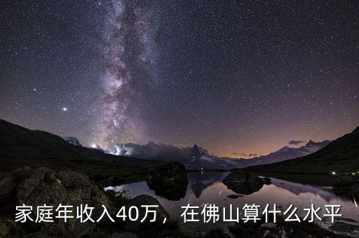 家庭年收入40萬(wàn)，在佛山算什么水平