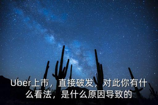 Uber上市，直接破發(fā)，對此你有什么看法，是什么原因?qū)е碌? class=