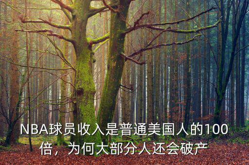 NBA球員收入是普通美國人的100倍，為何大部分人還會(huì)破產(chǎn)