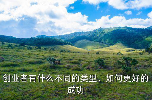 創(chuàng)業(yè)者有什么不同的類型，如何更好的成功