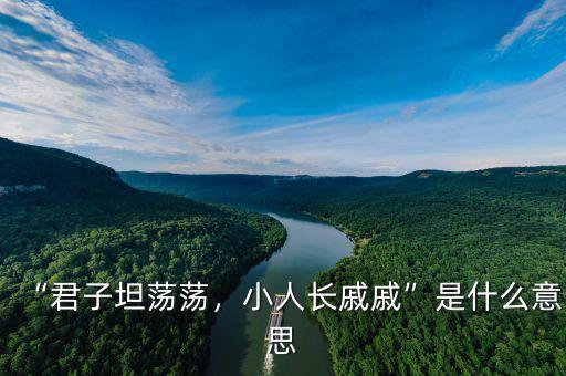 “君子坦蕩蕩，小人長(zhǎng)戚戚”是什么意思