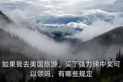 如果我去美國(guó)旅游，買(mǎi)了強(qiáng)力球中獎(jiǎng)可以領(lǐng)嗎，有哪些規(guī)定