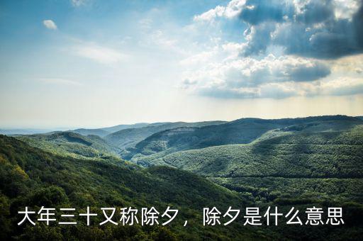 大年三十又稱除夕，除夕是什么意思