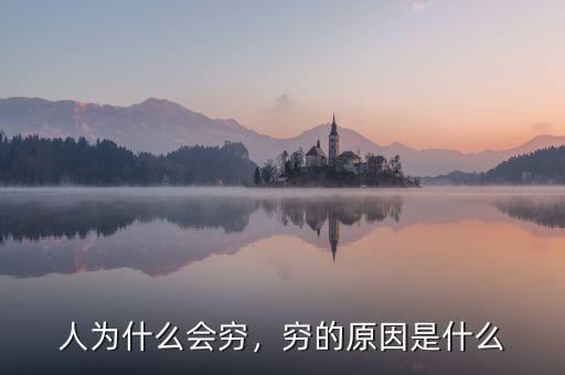 人為什么會窮，窮的原因是什么
