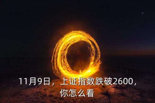 11月9日，上證指數(shù)跌破2600，你怎么看