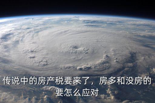 傳說中的房產(chǎn)稅要來了，房多和沒房的要怎么應(yīng)對(duì)