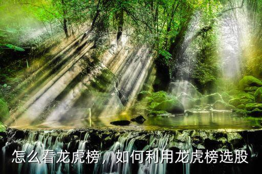 怎么看龍虎榜，如何利用龍虎榜選股