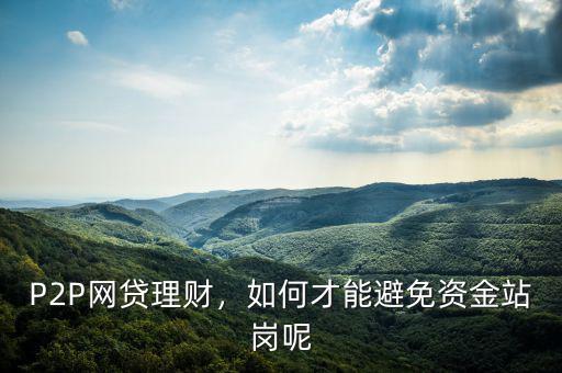 P2P網(wǎng)貸理財(cái)，如何才能避免資金站崗呢