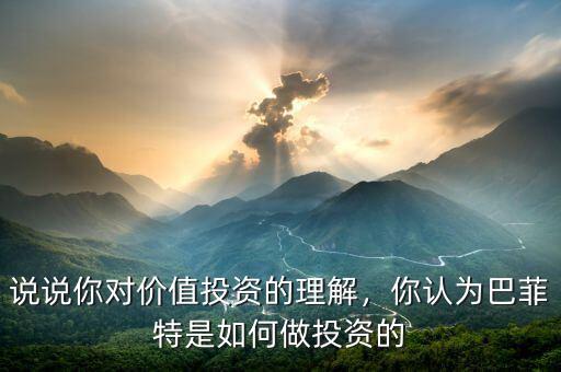 說(shuō)說(shuō)你對(duì)價(jià)值投資的理解，你認(rèn)為巴菲特是如何做投資的