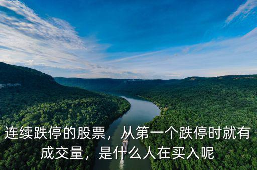 連續(xù)跌停的股票，從第一個(gè)跌停時(shí)就有成交量，是什么人在買(mǎi)入呢