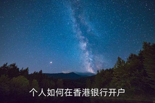 怎么在香港開(kāi)戶(hù),怎么在香港銀行開(kāi)戶(hù)
