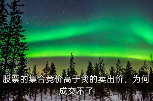 股票的集合競(jìng)價(jià)高于我的賣出價(jià)，為何成交不了
