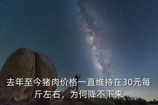 去年至今豬肉價格一直維持在30元每斤左右，為何降不下來