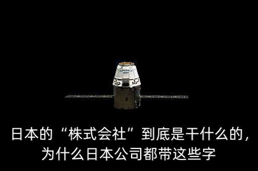 日本的“株式會(huì)社”到底是干什么的，為什么日本公司都帶這些字