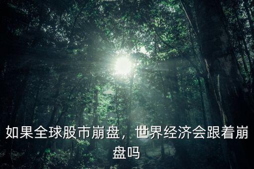 如果全球股市崩盤，世界經(jīng)濟(jì)會跟著崩盤嗎