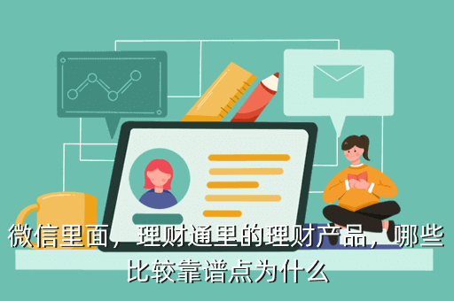 微信里面，理財通里的理財產(chǎn)品，哪些比較靠譜點為什么