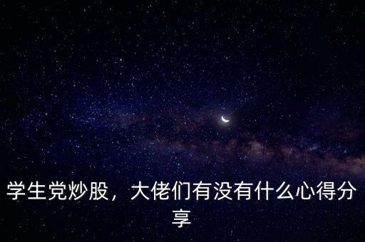 學(xué)生黨炒股，大佬們有沒有什么心得分享