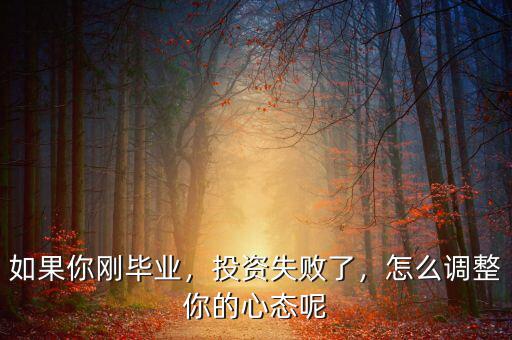 如果你剛畢業(yè)，投資失敗了，怎么調(diào)整你的心態(tài)呢