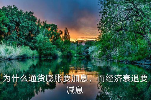 為什么通貨膨脹要加息，而經(jīng)濟(jì)衰退要減息